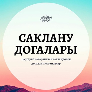 Telegram profile photo for Саклану догалары. Дога һәм зикерләр