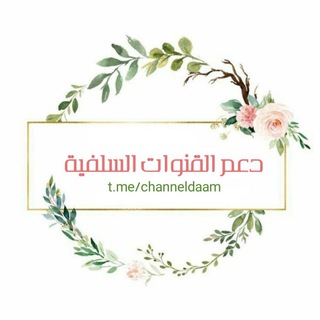 Telegram profile photo for دعم القنوات السلفية
