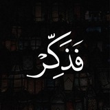 Telegram profile photo for فَذَكِّرْ إِنْ نَفَعَتِ الذِّكْرَى