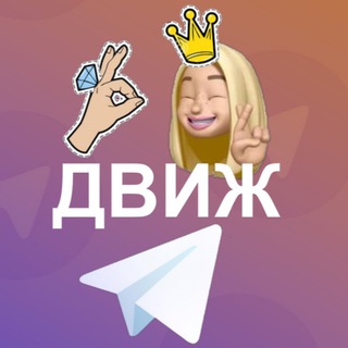 Telegram profile photo for МОДНЫЙ ДВИЖ