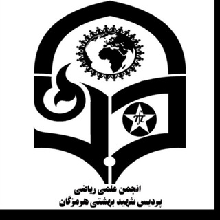 Telegram profile photo for ⚛انجمن علمی ریاضی⚛