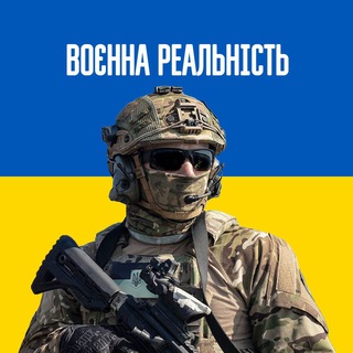 Telegram profile photo for Воєнна Реальність