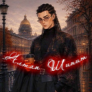 Telegram profile photo for Алтан шипит (16+)