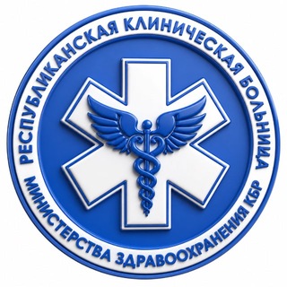 Telegram profile photo for ГБУЗ «Республиканская клиническая больница» МЗ КБР