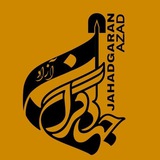 Telegram profile photo for جهادگران آزاد