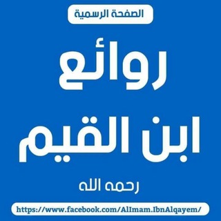 Telegram profile photo for روائع ابن القيم