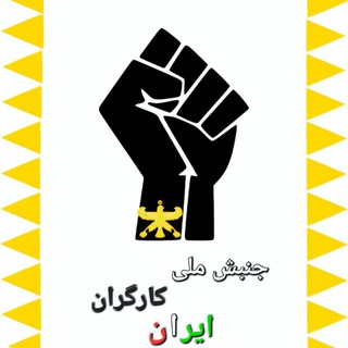 Telegram profile photo for جنبش ملی کارگران ایران (جمکا)