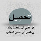 Telegram profile photo for تَحْصِيل
