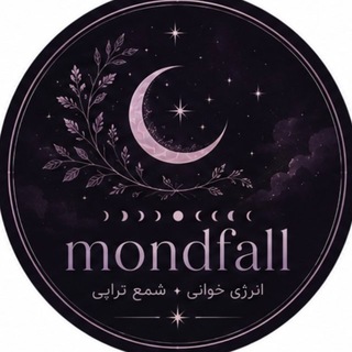 Telegram profile photo for موندفال | mondfall