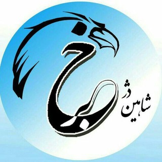 Telegram profile photo for شاهین دژ خبر