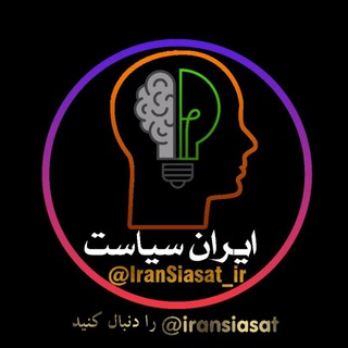 Telegram profile photo for ایران سیاست