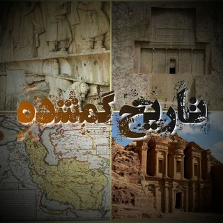 Telegram profile photo for ☩تاریخ گمشده☩