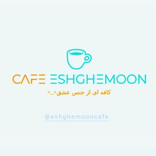 Telegram profile photo for کافه عِشقِمون🥂🤍