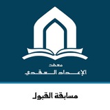 Telegram profile photo for معهد الإعداد العقدي .. 📚القناة العامة📚