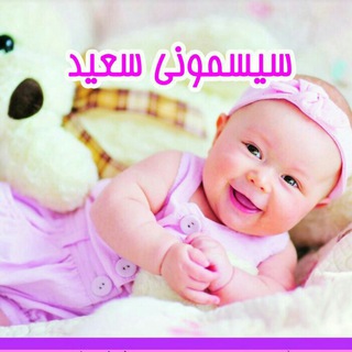 Telegram profile photo for سیسمونی سعید