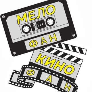 Telegram profile photo for КВИЗ БАТУМИ | КИНОФАН | МЕЛОФАН