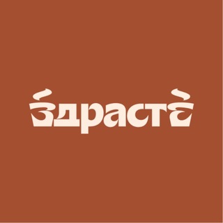 Telegram profile photo for ЗДРАСТЕ кофейня | Парк Горького