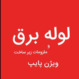 Telegram profile photo for ویژن پایپ( لوله برق و ملزومات )