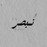 Telegram profile photo for نُــبصر | n b s s e r 🫀