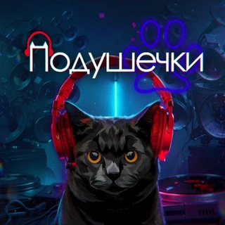 Telegram profile photo for Подушечки