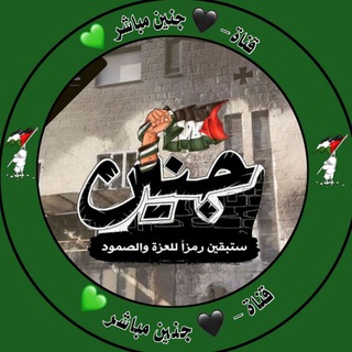 Telegram profile photo for 🖤 جنين مباشر 💚