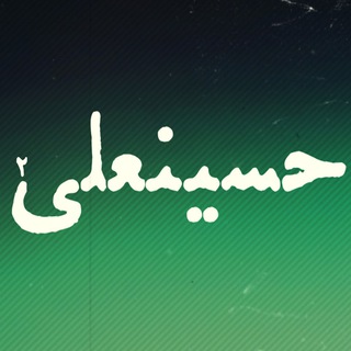 Telegram profile photo for مستند حسینعلی