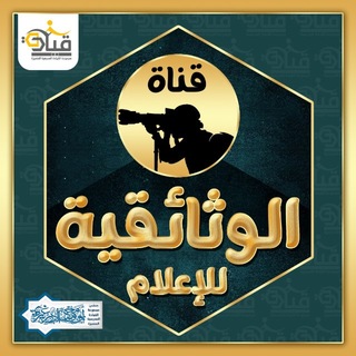 Telegram profile photo for قناة الوثائقية للإعلام.