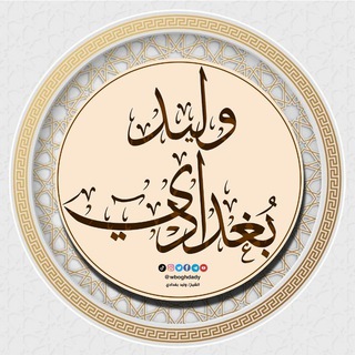 Telegram profile photo for القناة الرسمية للشيخ وليد بغدادي