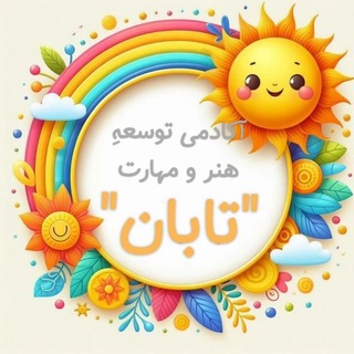 Telegram profile photo for آکادمی توسعه مهارت "تابان"