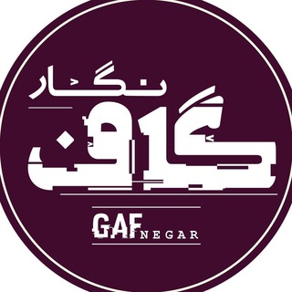 Telegram profile photo for گاف نگار