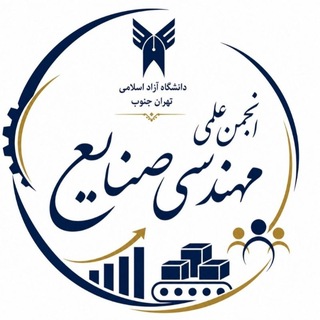 Telegram profile photo for انجمن علمی صنایع تهران جنوب
