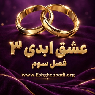 Telegram profile photo for برنامه عشق ابدی - Eshghe Abadi