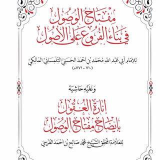 Telegram profile photo for حاشية العلامة محمد صالح الغرسي على مفتاح الوصول للتلمساني