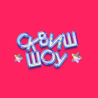 Telegram profile photo for СКВИШ ШОУ