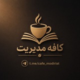 Telegram profile photo for کافه مدیریت ☕