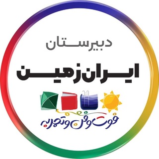 Telegram profile photo for دبیرستان سلام ایران زمین|دوره دوم
