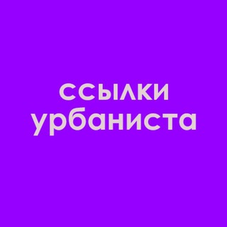 Telegram profile photo for ссылки урбаниста
