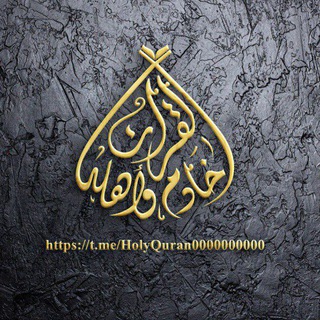 Telegram profile photo for خادم القرآن وأهله