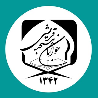 Telegram profile photo for مسجدجوانان-قریشی