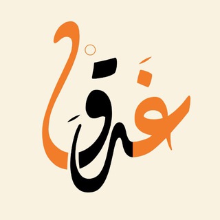 Telegram profile photo for غَدَقْ