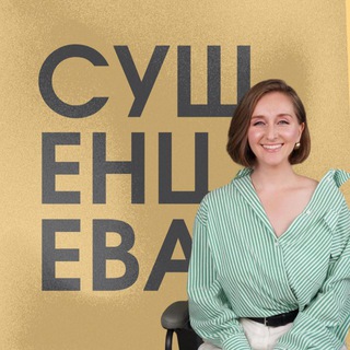 Telegram profile photo for СУШЕНЦЕВА ПРО БИЗНЕС И УПРАВЛЕНИЕ