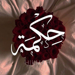 Telegram profile photo for حِــــڪْــمَــــة🕯️