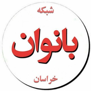 Telegram profile photo for شبکه بانوان خراسان