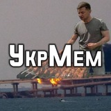 Telegram profile photo for УкрМем | Українська мемгра