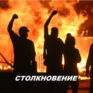 Telegram profile photo for СТОЛКНОВЕНИЕ
