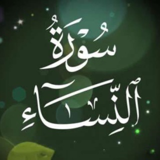 Telegram profile photo for المتشابه اللفظي لسورة النساء