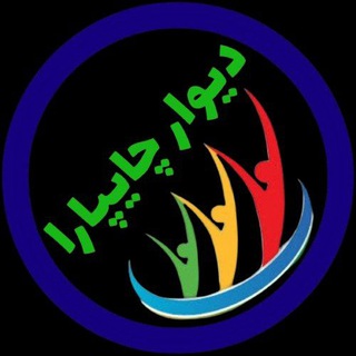 Telegram profile photo for دیوار چایپارا