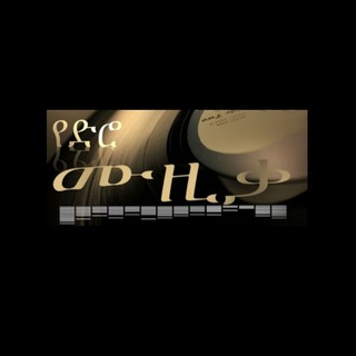 Telegram profile photo for Ethiopian oldies Music