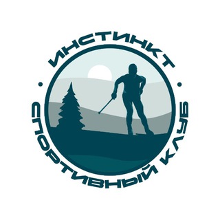 Telegram profile photo for ИНСТИНКТ / Спортивный клуб / ЛЫЖНЫЕ ГОНКИ/БЕГ/Новосибирск