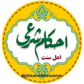 Telegram profile photo for احکام اهل سنت